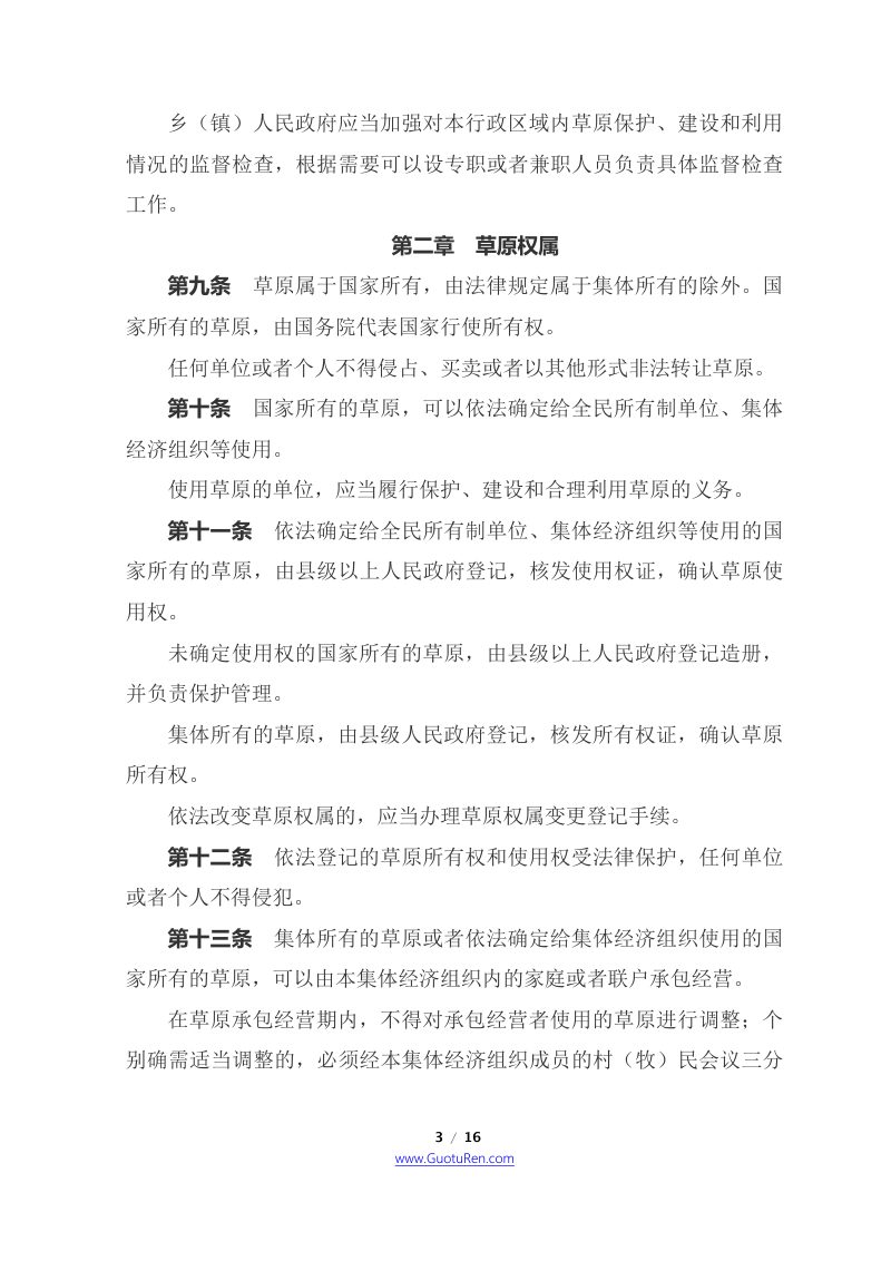 《中华人民共和国草原法》（2021年4月29日修正）第3页