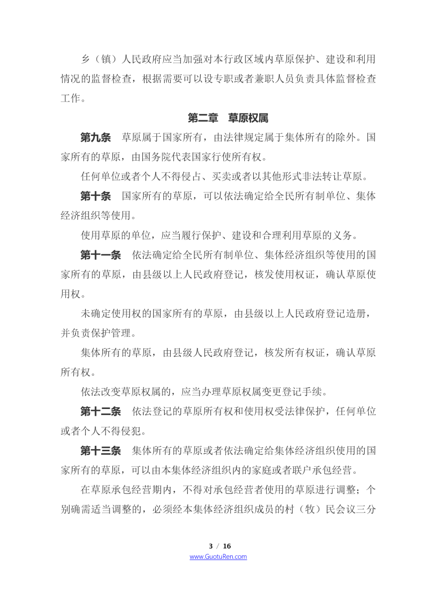 《中华人民共和国草原法》（2021年4月29日修正）-3