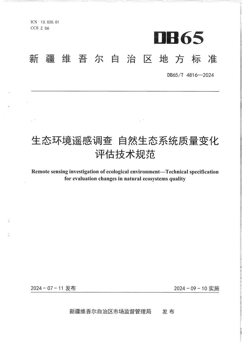新疆维吾尔自治区《生态环境遥感调查 自然生态系统质量变化评估技术规范》DB65/T 4816-2024第1页