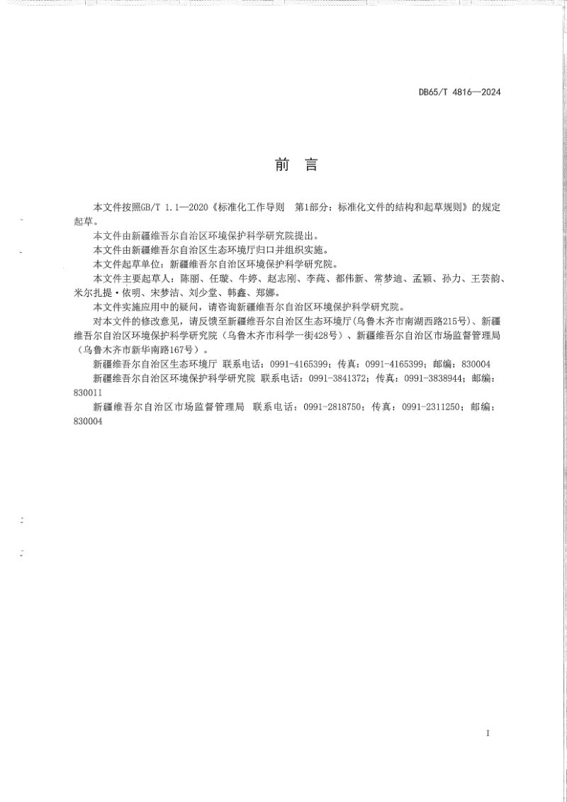 新疆维吾尔自治区《生态环境遥感调查 自然生态系统质量变化评估技术规范》DB65/T 4816-2024第3页