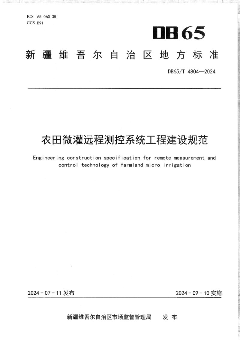 新疆维吾尔自治区《农田微灌远程测控系统工程建设规范》DB65/T 4804-2024第1页