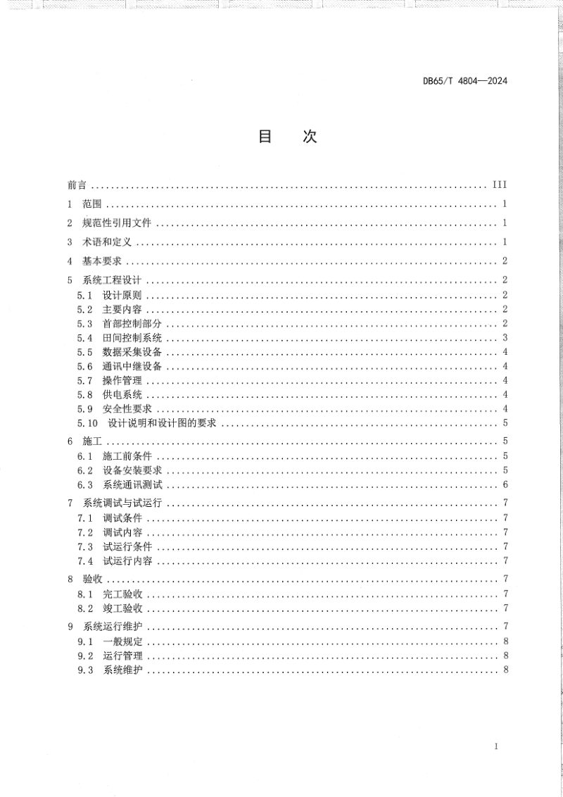 新疆维吾尔自治区《农田微灌远程测控系统工程建设规范》DB65/T 4804-2024第3页