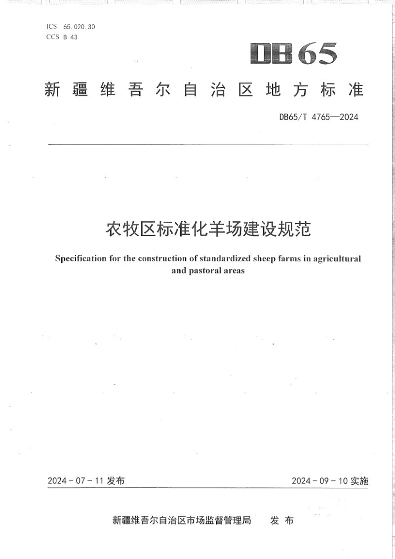 新疆维吾尔自治区《农牧区标准化羊场建设规范》DB65/T 4765-2024第1页