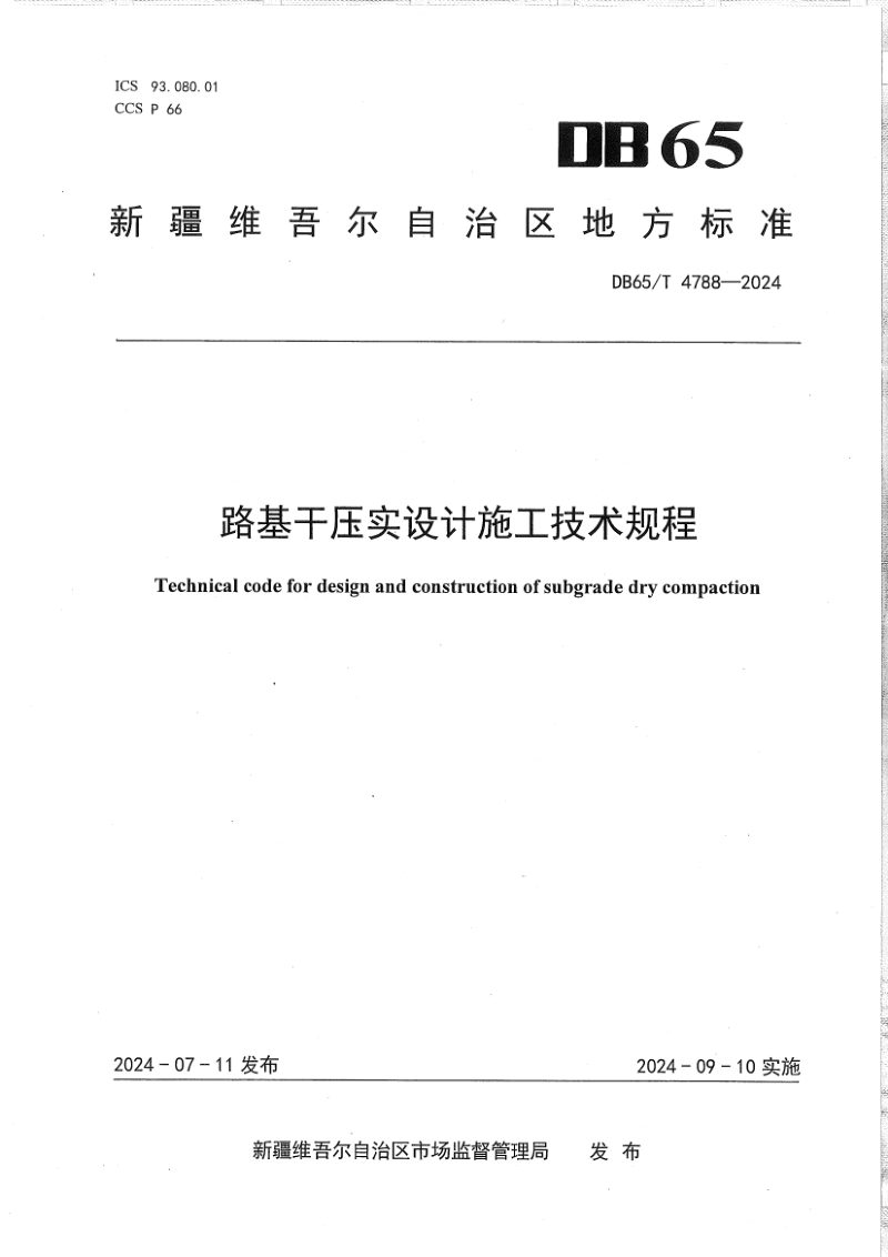 新疆维吾尔自治区《路基干压实设计施工技术规程》DB65/T 4788-2024第1页