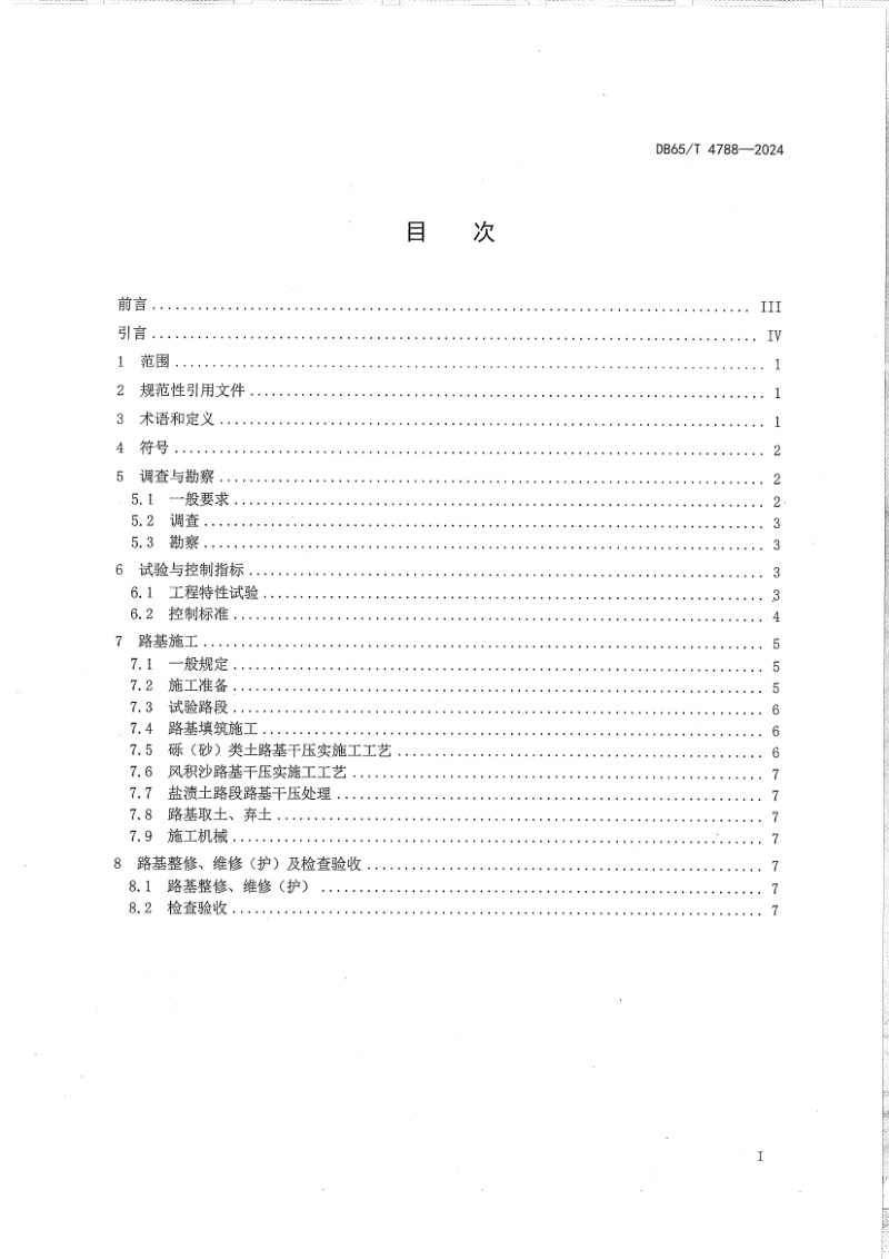 新疆维吾尔自治区《路基干压实设计施工技术规程》DB65/T 4788-2024第3页