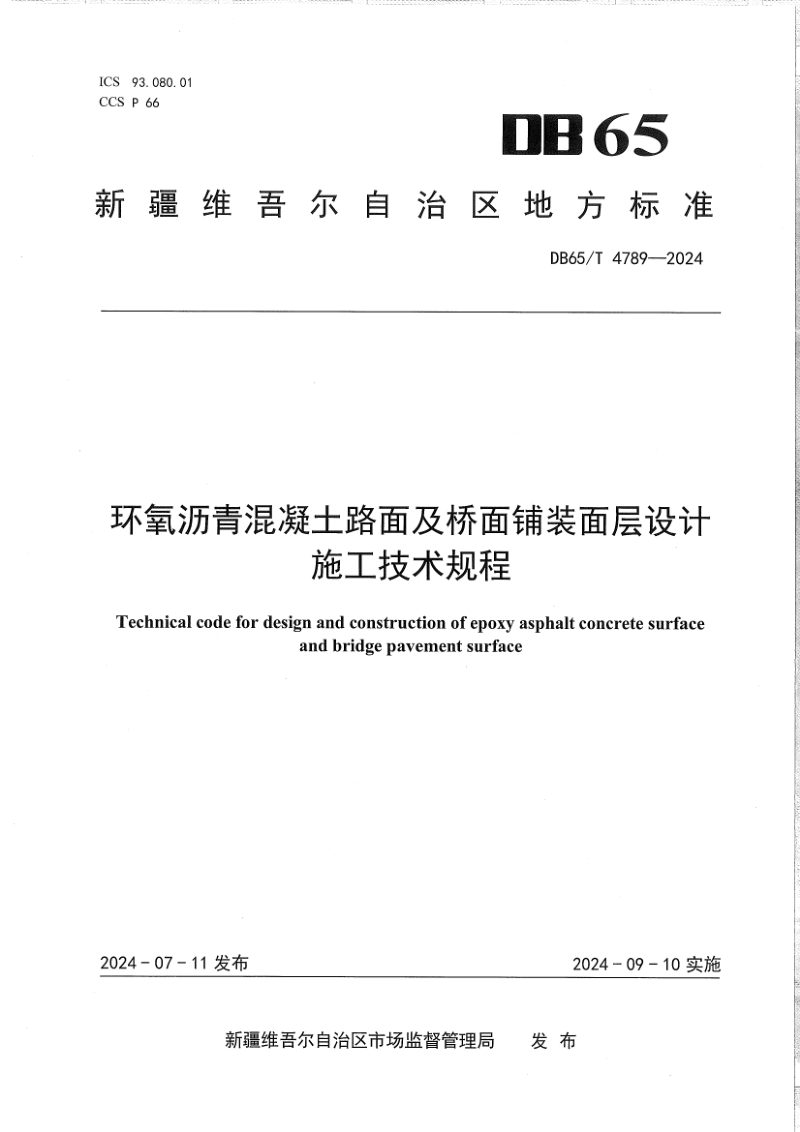 新疆维吾尔自治区《环氧沥青混凝土路面及桥面铺装面层设计施工技术规程》DB65/T 4789-2024第1页