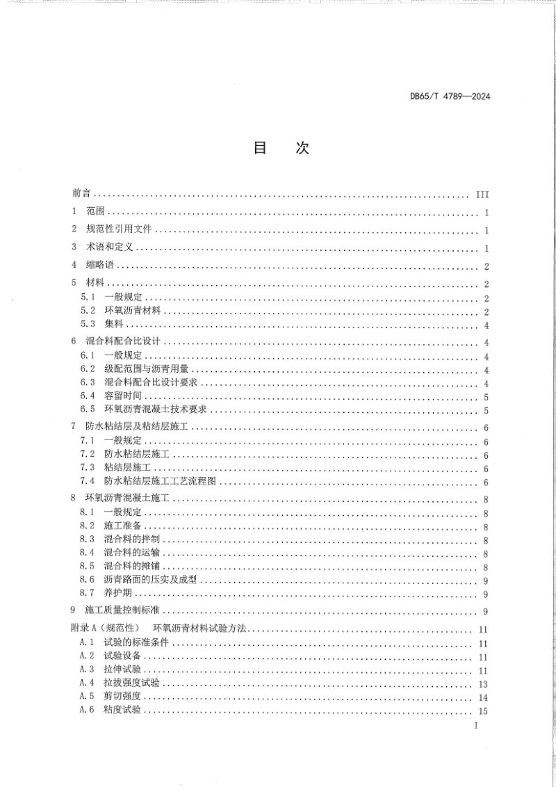 新疆维吾尔自治区《环氧沥青混凝土路面及桥面铺装面层设计施工技术规程》DB65/T 4789-2024第3页