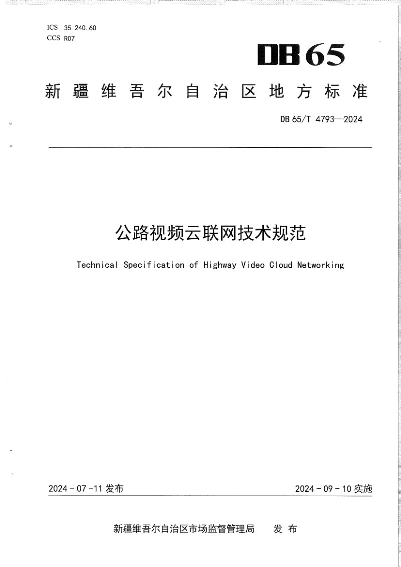 新疆维吾尔自治区《公路视频云联网技术规范》DB65/T 4793-2024第1页