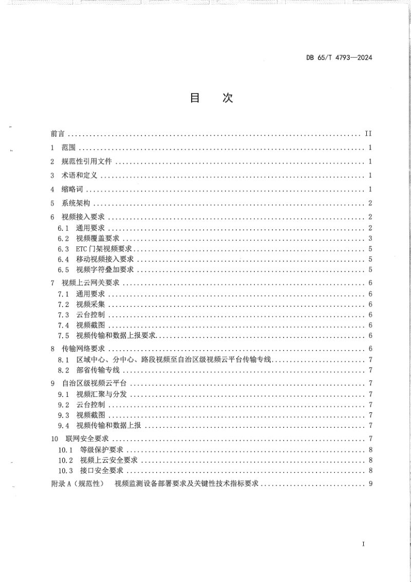 新疆维吾尔自治区《公路视频云联网技术规范》DB65/T 4793-2024第3页
