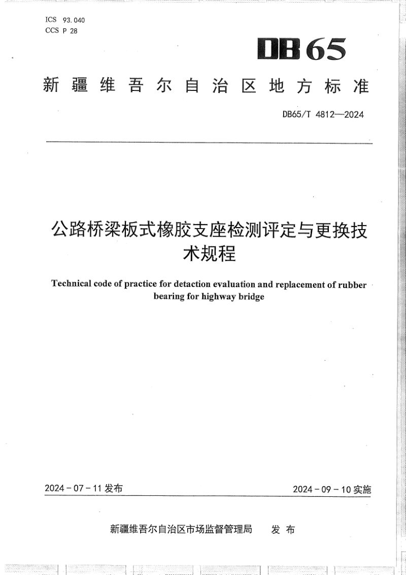 新疆维吾尔自治区《公路桥梁板式橡胶支座检测评定与更换技术规程》DB65/T 4812-2024第1页