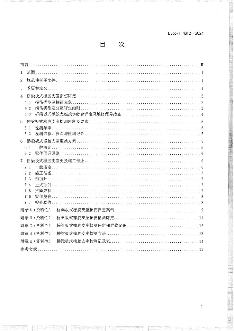 新疆维吾尔自治区《公路桥梁板式橡胶支座检测评定与更换技术规程》DB65/T 4812-2024第3页