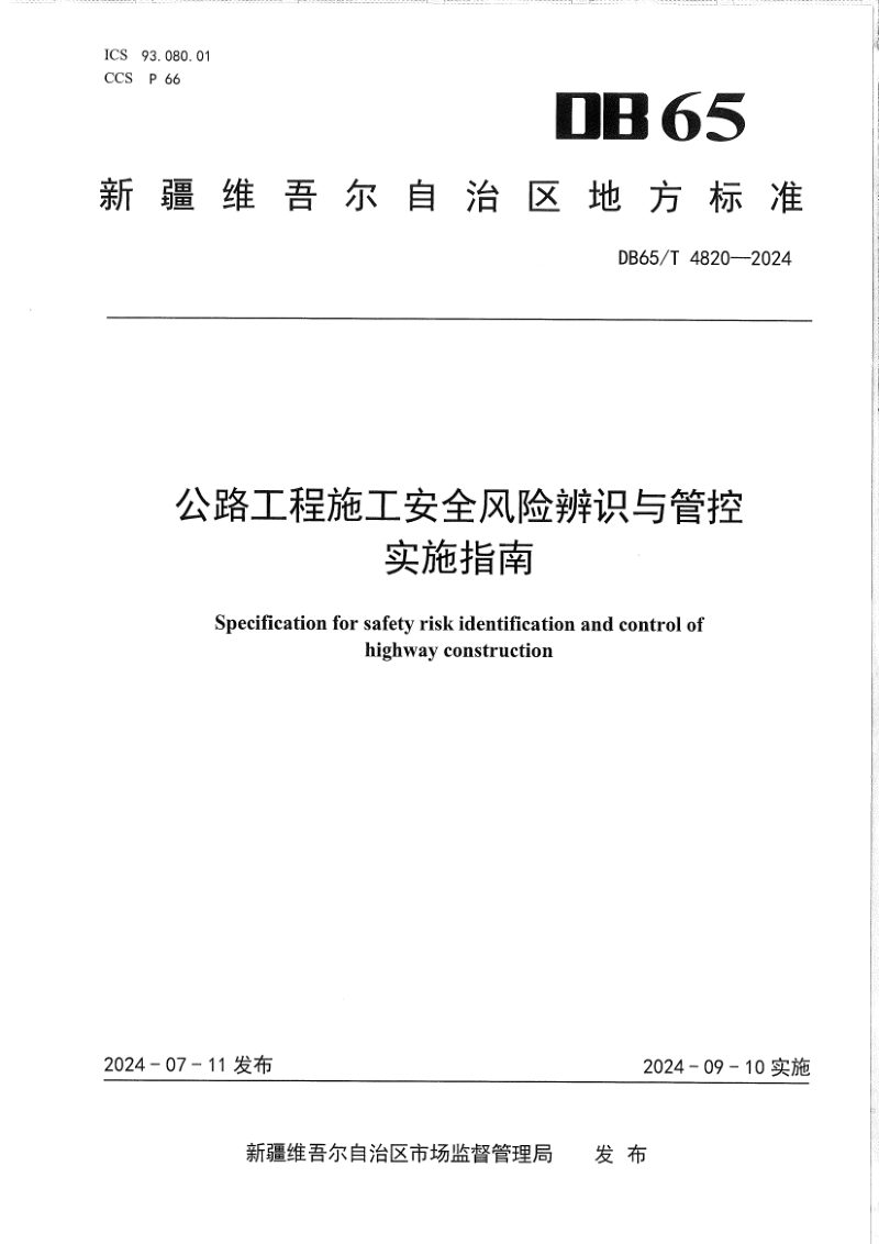 新疆维吾尔自治区《公路工程施工安全风险辨识与管控实施指南》DB65/T 4820-2024第1页