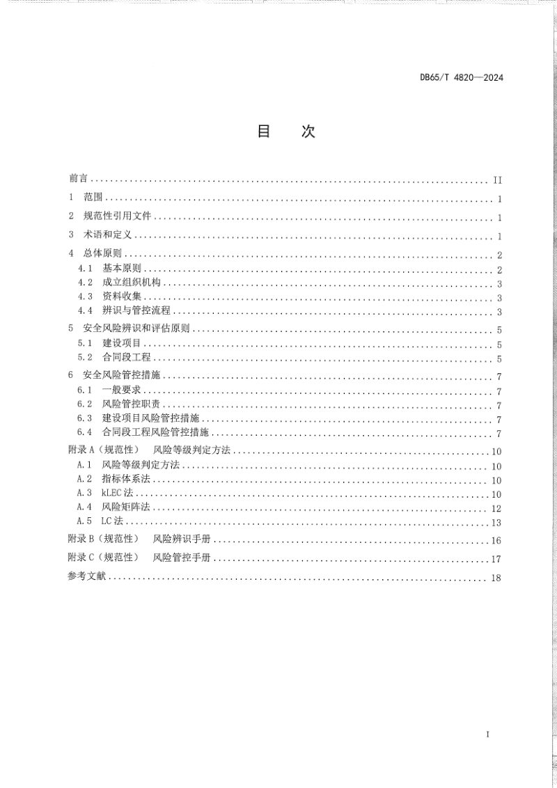 新疆维吾尔自治区《公路工程施工安全风险辨识与管控实施指南》DB65/T 4820-2024第3页