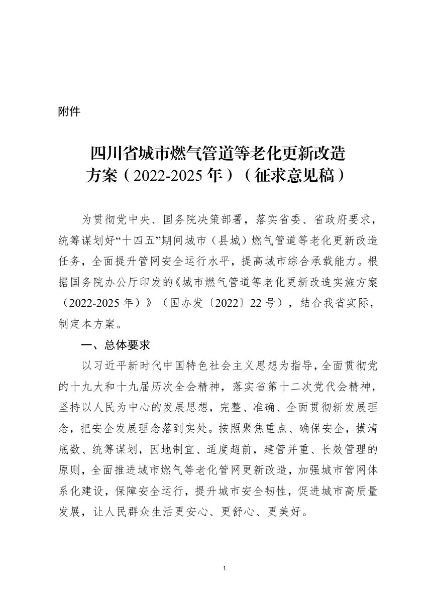 四川省城市燃气管道等老化更新改造方案（2022-2025年）第1页
