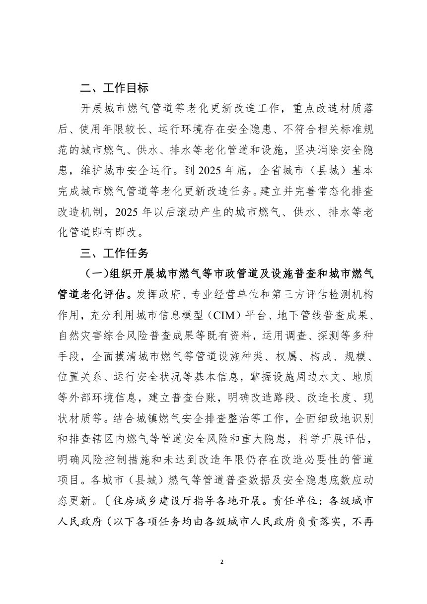四川省城市燃气管道等老化更新改造方案（2022-2025年）第2页