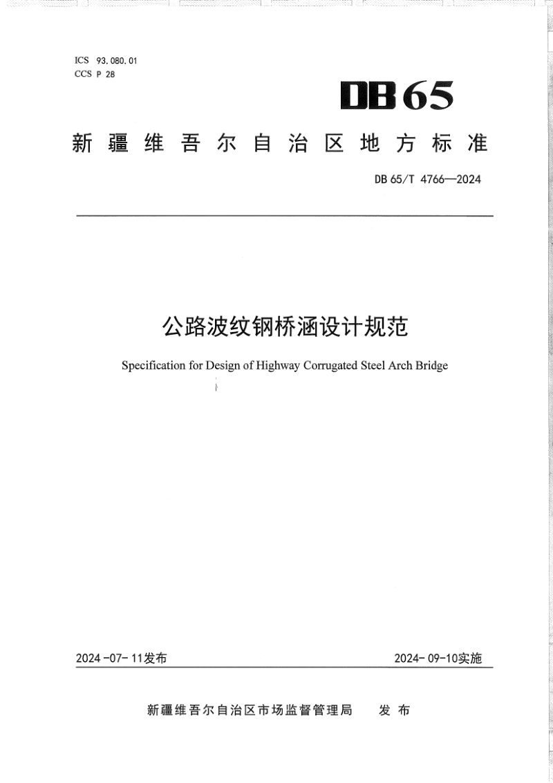 新疆维吾尔自治区《公路波纹钢桥涵设计规范》DB65/T 4766-2024第1页