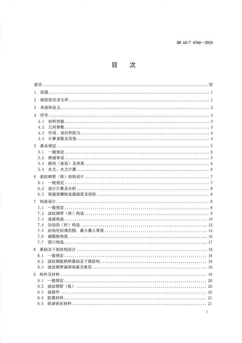 新疆维吾尔自治区《公路波纹钢桥涵设计规范》DB65/T 4766-2024第2页