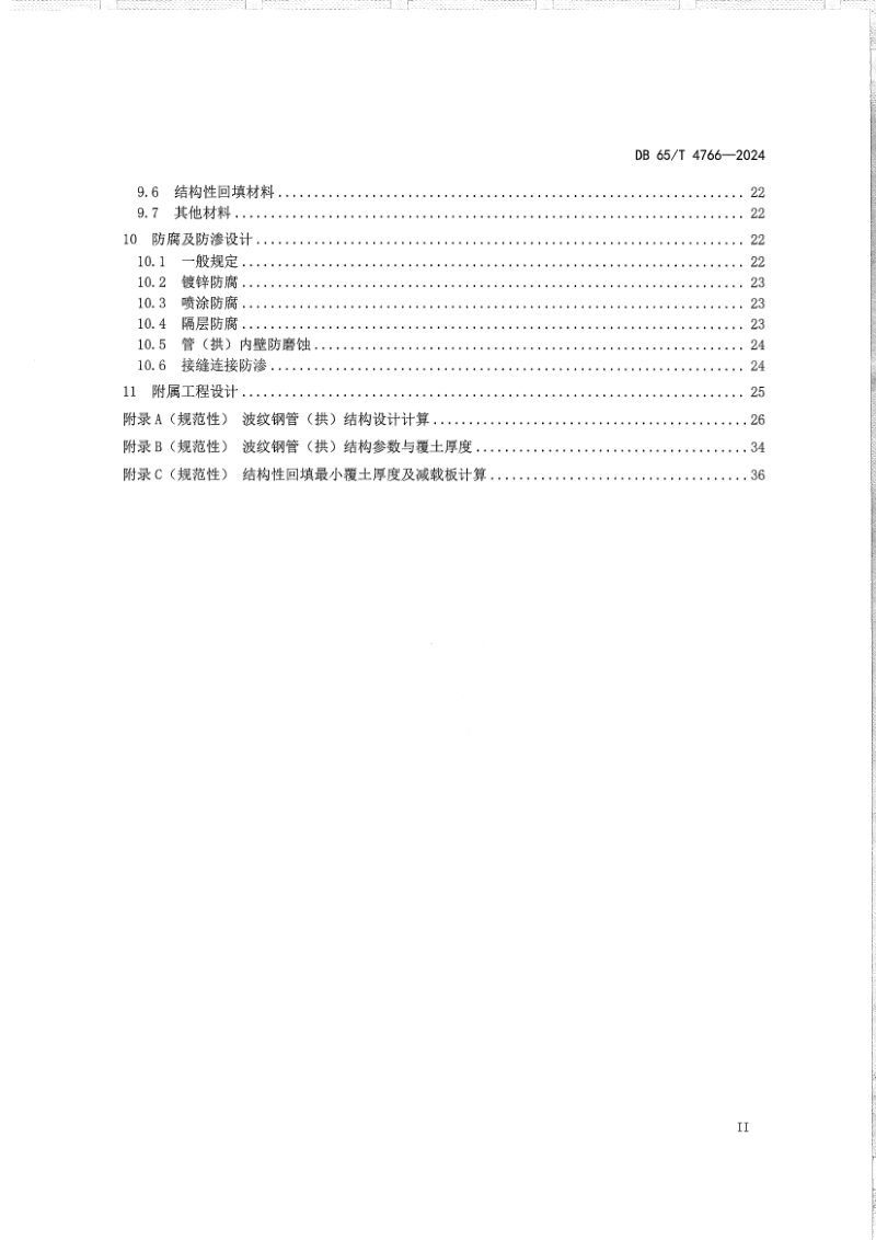 新疆维吾尔自治区《公路波纹钢桥涵设计规范》DB65/T 4766-2024第3页