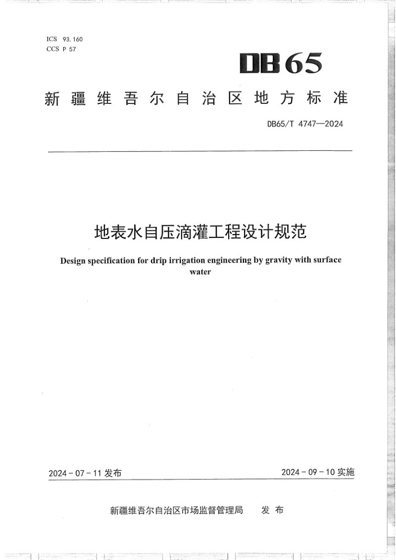新疆维吾尔自治区《地表水自压滴灌工程设计规范》DB65/T 4747-2024第1页