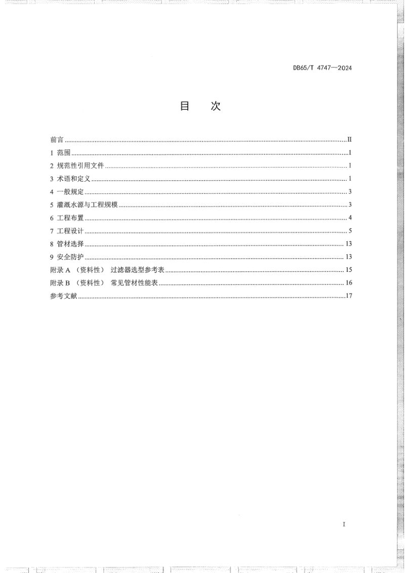 新疆维吾尔自治区《地表水自压滴灌工程设计规范》DB65/T 4747-2024第3页