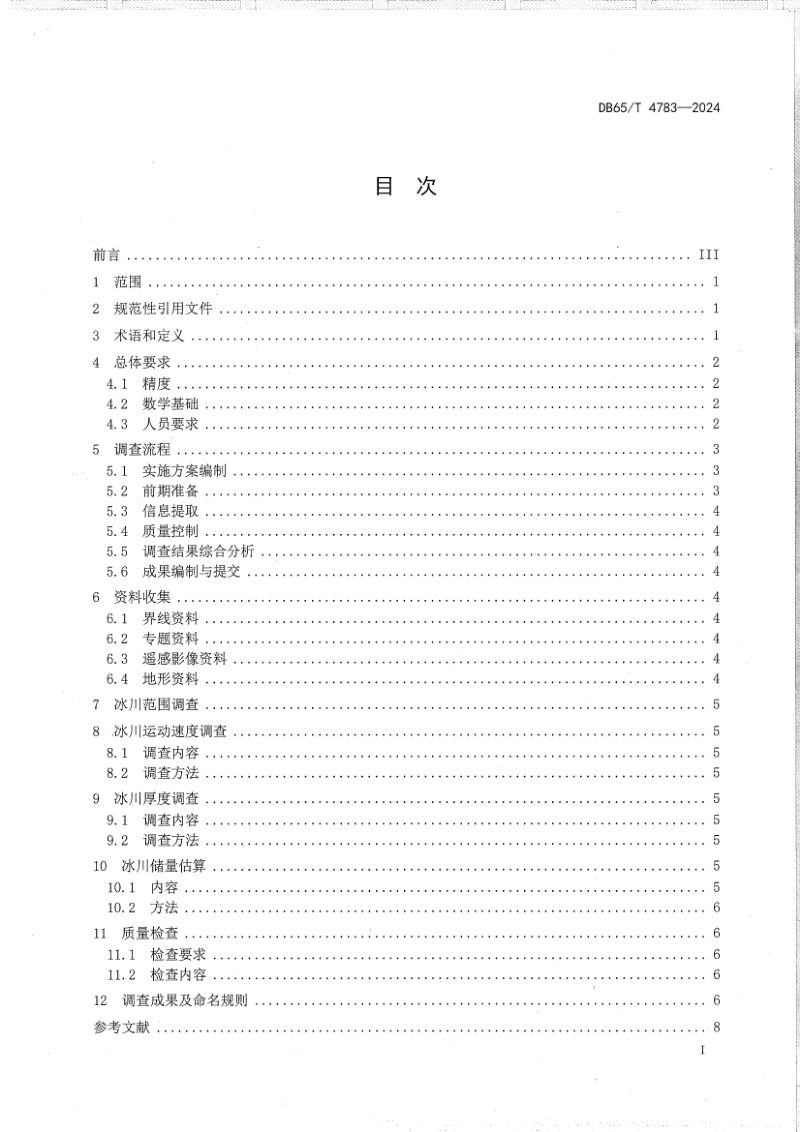 新疆维吾尔自治区《冰川资源遥感调查技术规范》DB65/T 4783-2024第3页