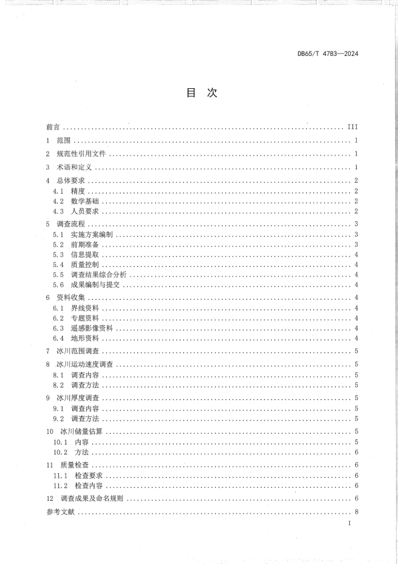 新疆维吾尔自治区《冰川资源遥感调查技术规范》DB65/T 4783-2024第3页