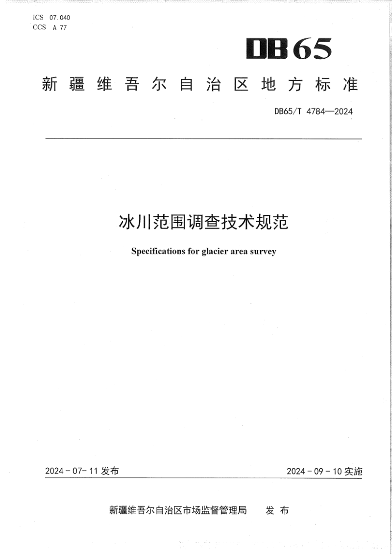 新疆维吾尔自治区《冰川范围调查技术规范》DB65/T 4784-2024第1页