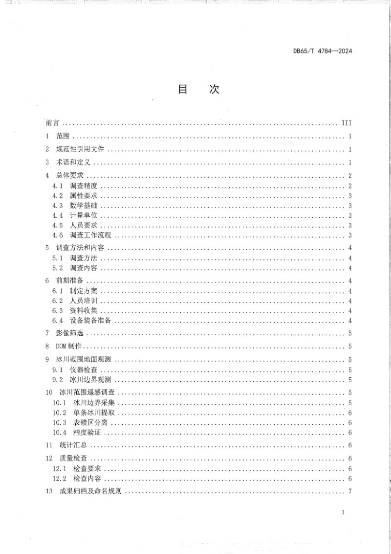 新疆维吾尔自治区《冰川范围调查技术规范》DB65/T 4784-2024第3页