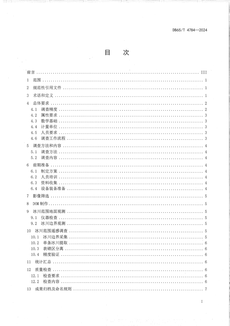 新疆维吾尔自治区《冰川范围调查技术规范》DB65/T 4784-2024第3页