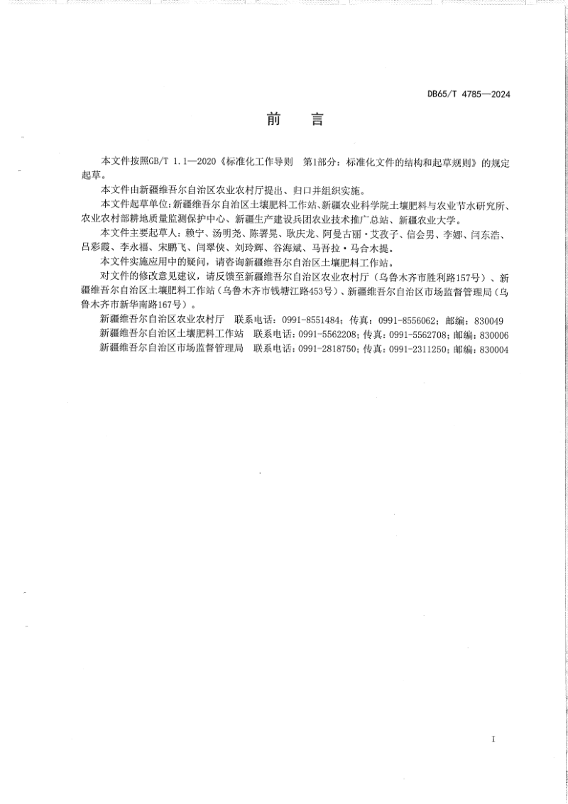 新疆维吾尔自治区《耕地质量等级调查评价技术规范》DB65/T 4785-2024第3页
