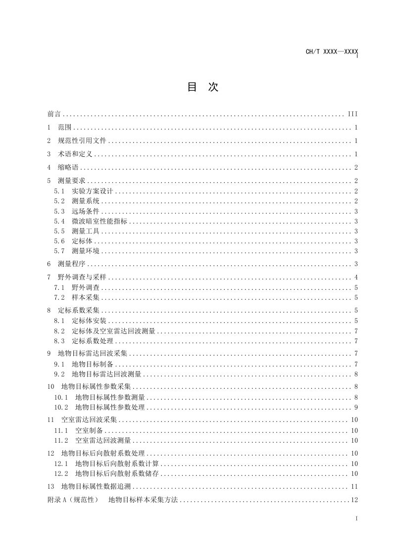 《地物目标微波后向散射系数暗室测量技术规程》（征求意见稿）第3页