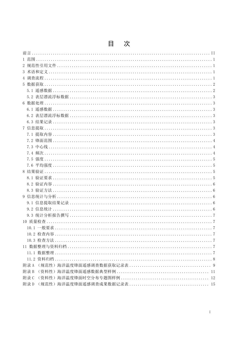 《海洋温度锋面遥感调查技术规范》（征求意见稿）第3页