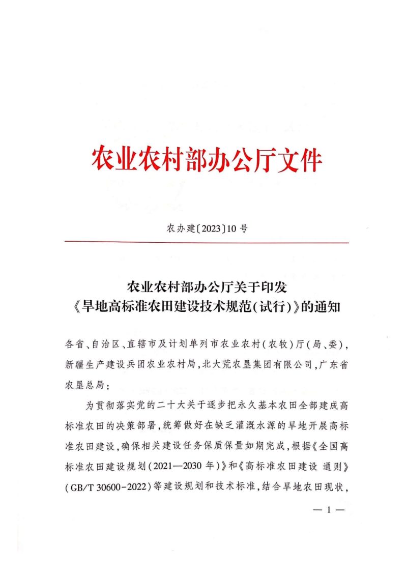 农业农村部办公厅《旱地高标准农田建设技术规范（试行）》农办建〔2023〕10号第1页