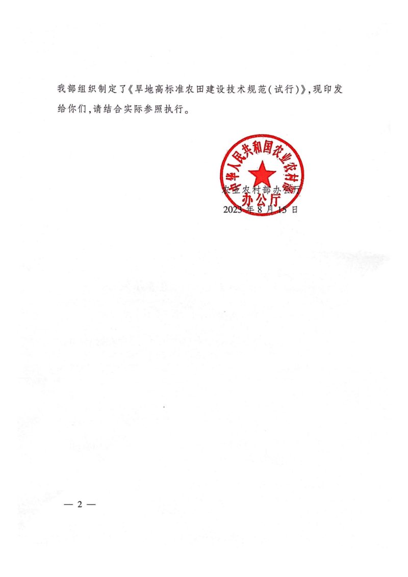 农业农村部办公厅《旱地高标准农田建设技术规范（试行）》农办建〔2023〕10号第2页