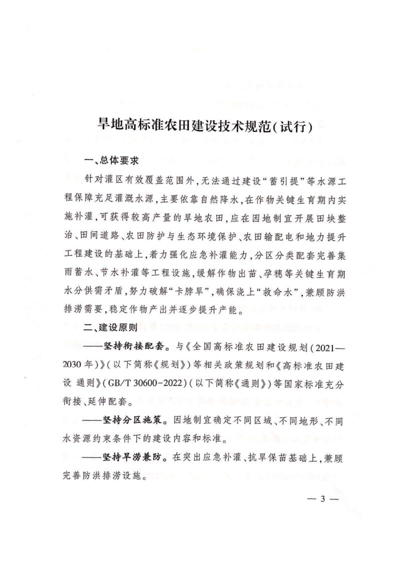 农业农村部办公厅《旱地高标准农田建设技术规范（试行）》农办建〔2023〕10号第3页