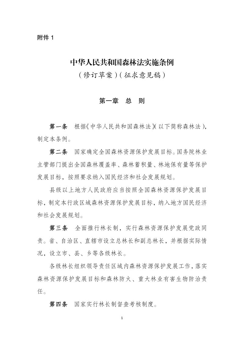 《中华人民共和国森林法实施条例》（修订草案）（2022年7月20日，征求意见稿）第1页