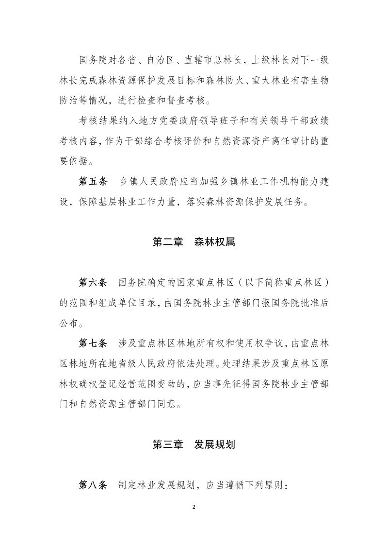 《中华人民共和国森林法实施条例》（修订草案）（2022年7月20日，征求意见稿）第2页