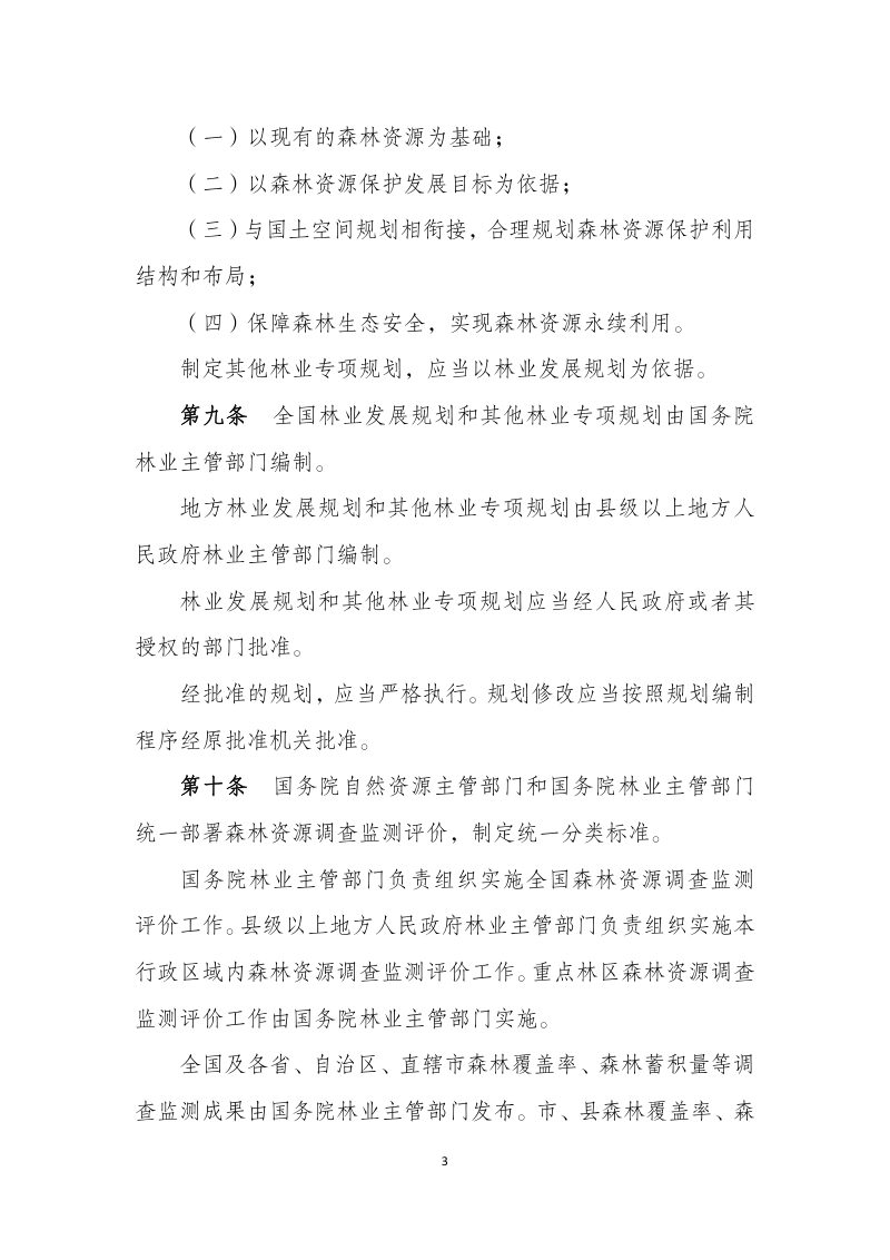 《中华人民共和国森林法实施条例》（修订草案）（2022年7月20日，征求意见稿）第3页