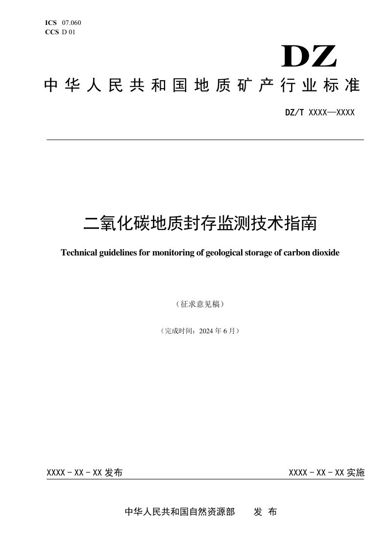 《二氧化碳地质封存监测技术指南》（征求意见稿）第1页