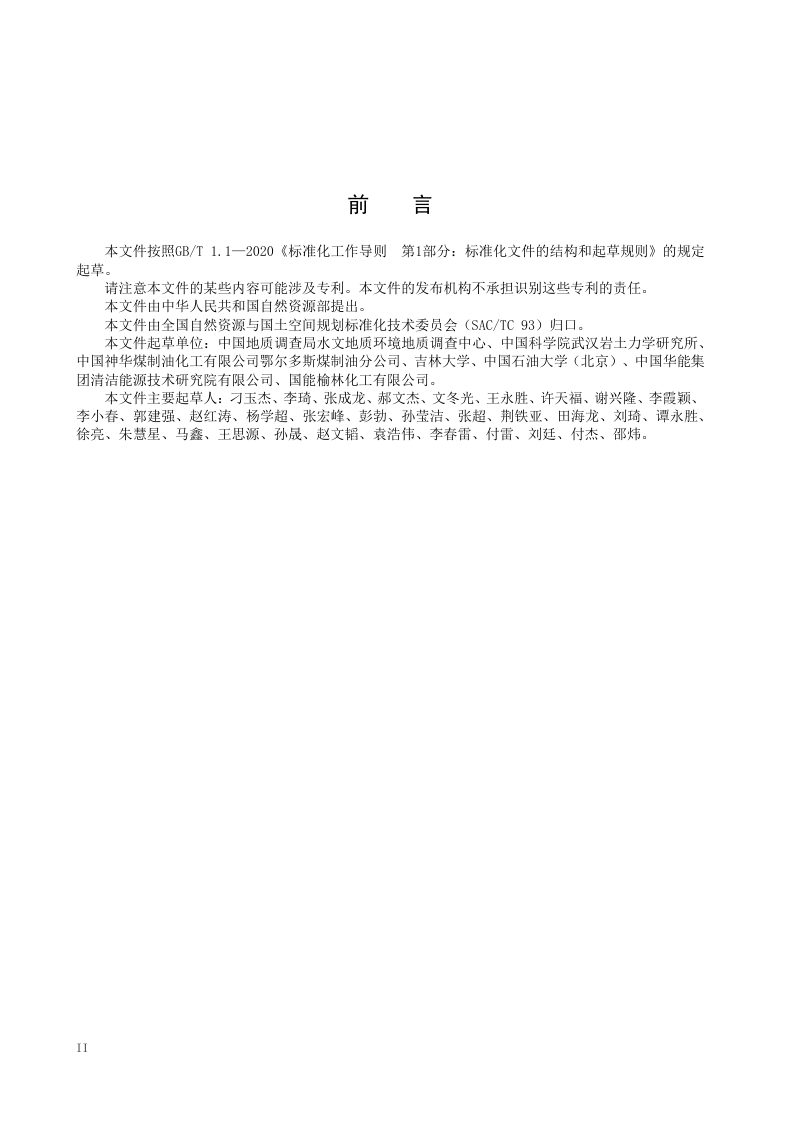《二氧化碳地质封存监测技术指南》（征求意见稿）第2页