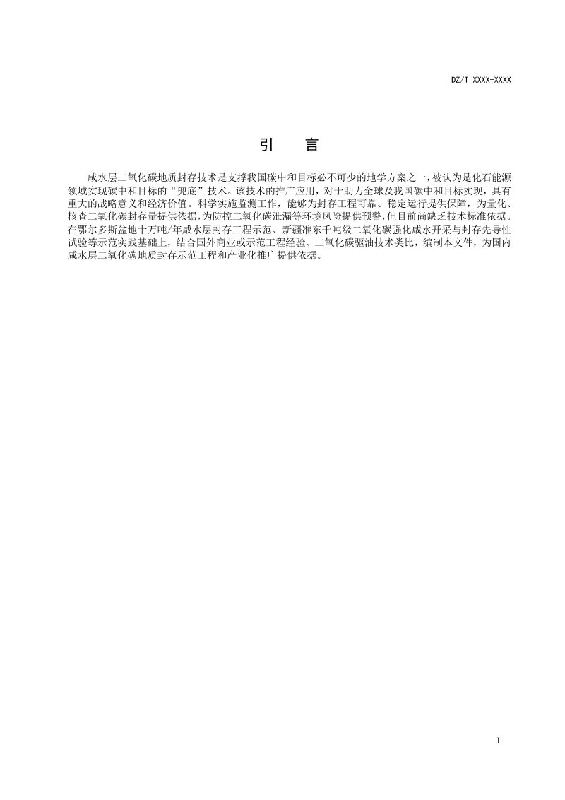 《二氧化碳地质封存监测技术指南》（征求意见稿）第3页