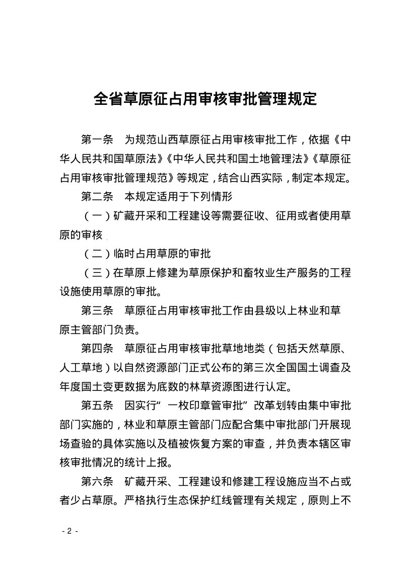山西省林业和草原局《全省草原征占用审核审批管理规定》晋林规范发〔2024〕5 号第2页