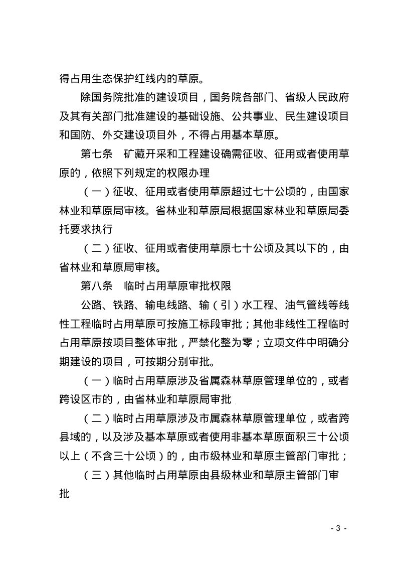 山西省林业和草原局《全省草原征占用审核审批管理规定》晋林规范发〔2024〕5 号第3页
