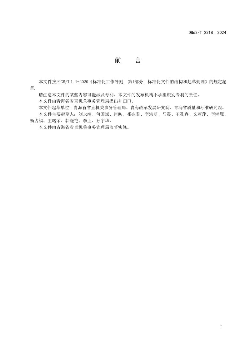 青海省《办公用房维修管理规范》DB63/T 2318-2024第2页