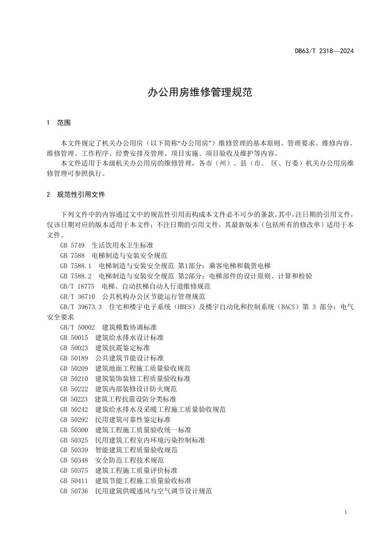 青海省《办公用房维修管理规范》DB63/T 2318-2024第3页