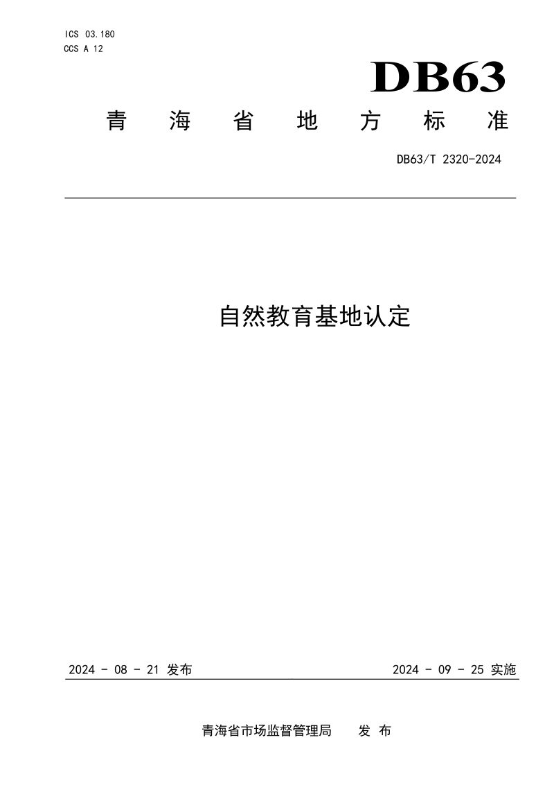 青海省《自然教育基地认定》DB63/T 2320-2024第1页