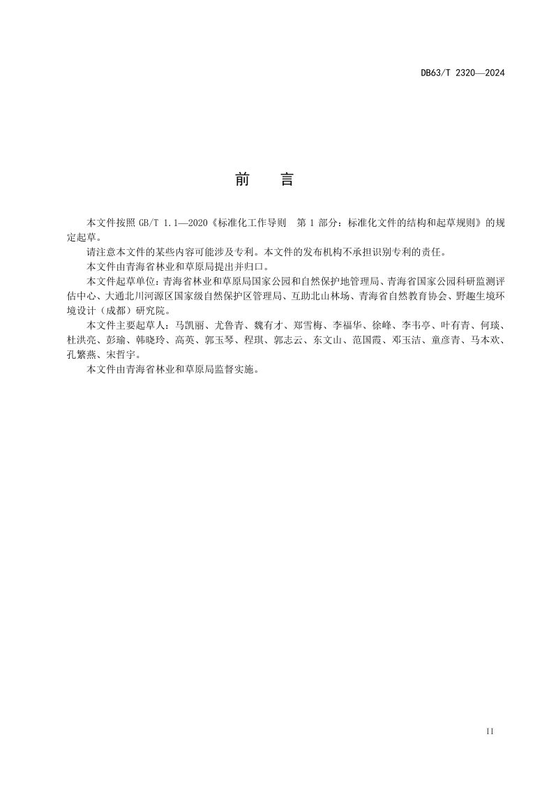 青海省《自然教育基地认定》DB63/T 2320-2024第3页