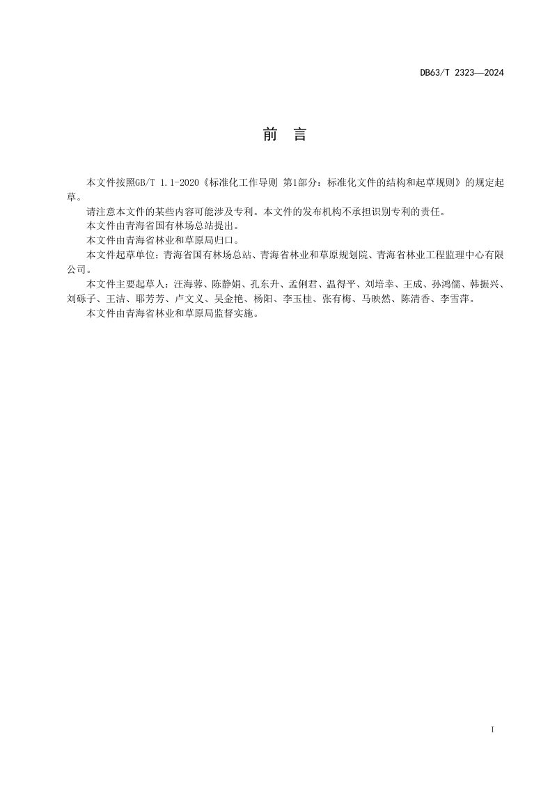 青海省《高原林场康养基地建设规范》DB63/T 2323-2024第2页