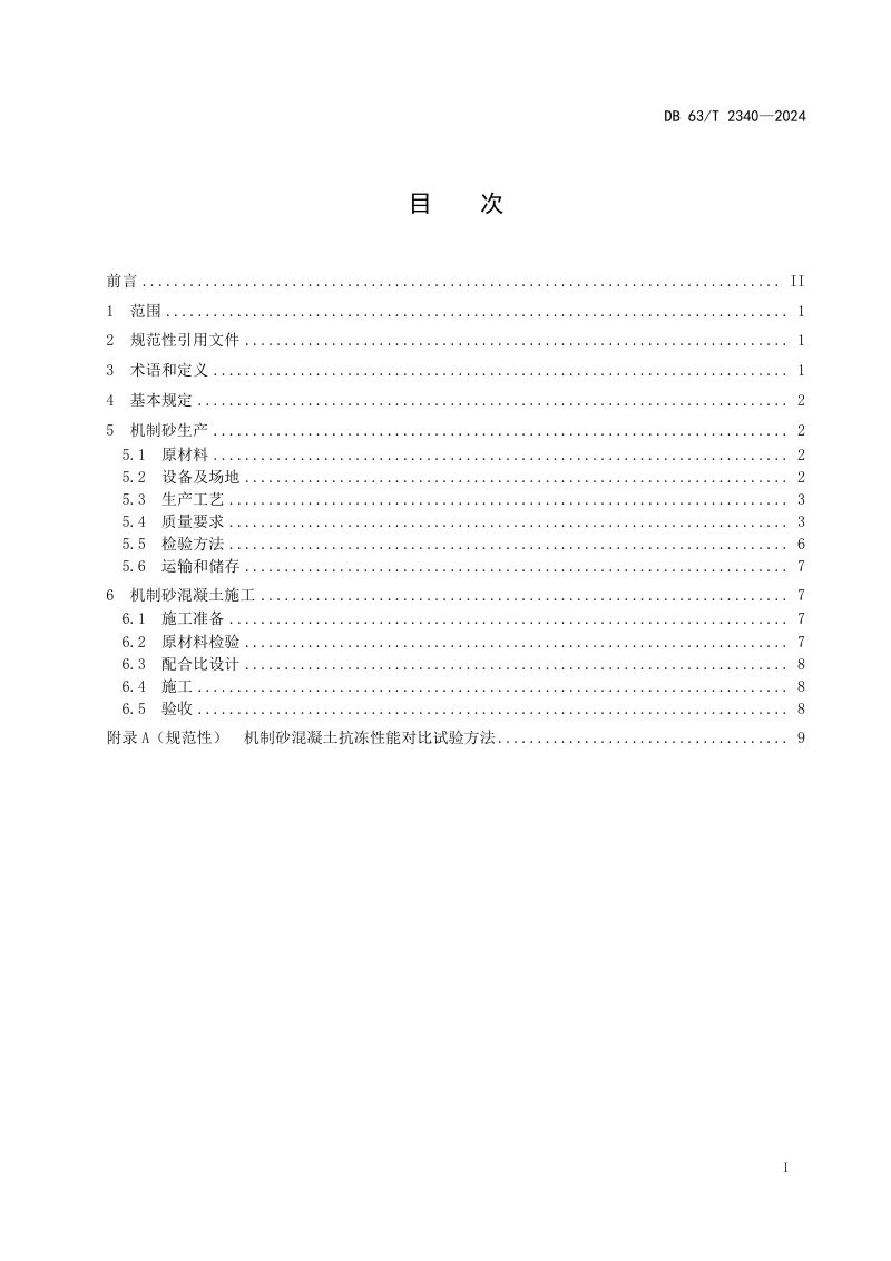 青海省《公路工程机制砂混凝土应用技术规范》DB63/T 2340-2024第2页