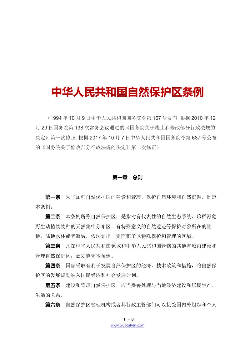 《中华人民共和国自然保护区条例》（2017年10月7日修正）第1页